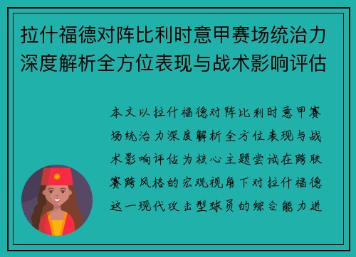 拉什福德对阵比利时意甲赛场统治力深度解析全方位表现与战术影响评估