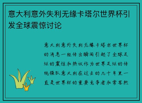 意大利意外失利无缘卡塔尔世界杯引发全球震惊讨论
