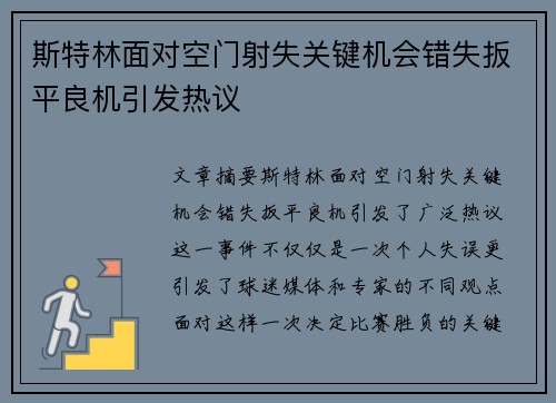 斯特林面对空门射失关键机会错失扳平良机引发热议