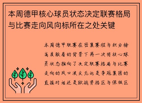 本周德甲核心球员状态决定联赛格局与比赛走向风向标所在之处关键