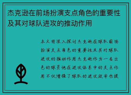 杰克逊在前场扮演支点角色的重要性及其对球队进攻的推动作用 杰克逊在前场扮演支点角色的重要性及其对球队进攻的推动作用
