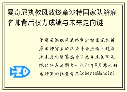 曼奇尼执教风波终章沙特国家队解雇名帅背后权力成绩与未来走向谜
