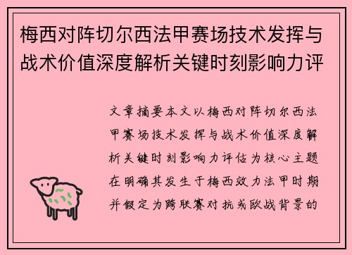 梅西对阵切尔西法甲赛场技术发挥与战术价值深度解析关键时刻影响力评估