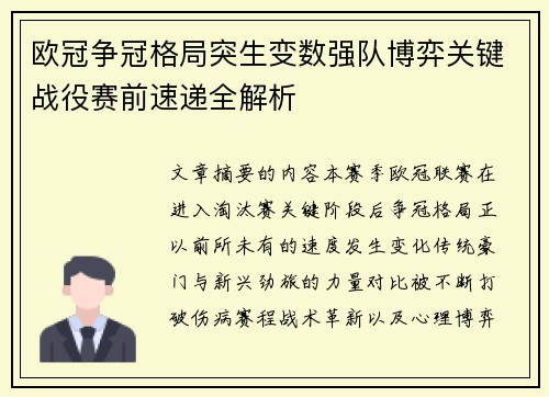 欧冠争冠格局突生变数强队博弈关键战役赛前速递全解析