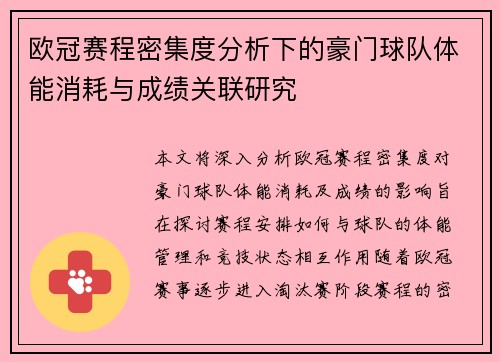 欧冠赛程密集度分析下的豪门球队体能消耗与成绩关联研究