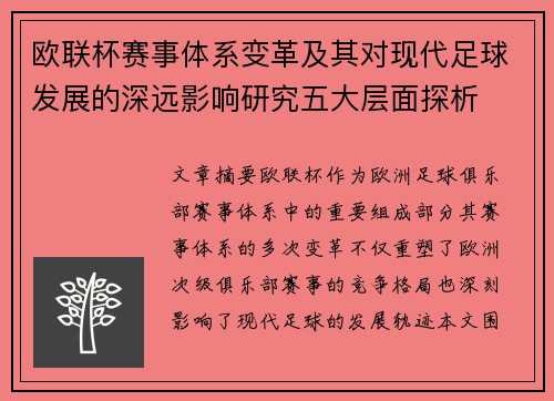 欧联杯赛事体系变革及其对现代足球发展的深远影响研究五大层面探析