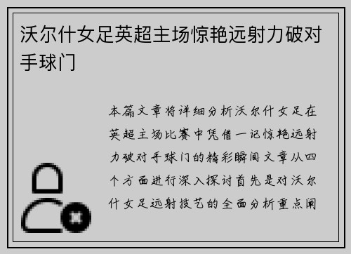 沃尔什女足英超主场惊艳远射力破对手球门