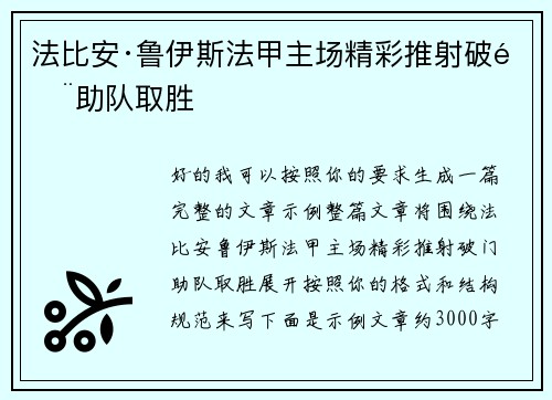 法比安·鲁伊斯法甲主场精彩推射破门助队取胜