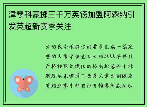 津琴科豪掷三千万英镑加盟阿森纳引发英超新赛季关注