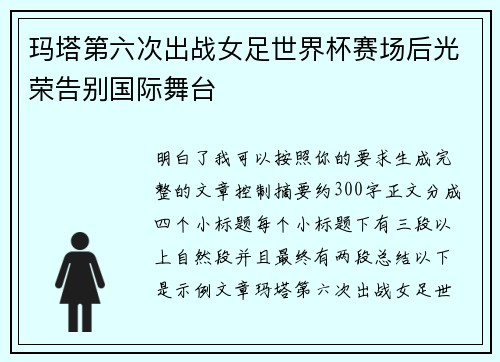 玛塔第六次出战女足世界杯赛场后光荣告别国际舞台 玛塔第六次出战女足世界杯赛场后光荣告别国际舞台