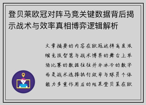 登贝莱欧冠对阵马竞关键数据背后揭示战术与效率真相博弈逻辑解析 登贝莱欧冠对阵马竞关键数据背后揭示战术与效率真相博弈逻辑解析