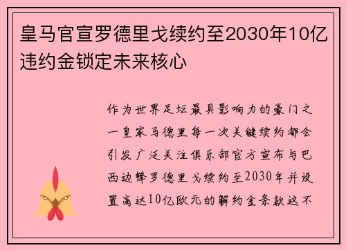 皇马官宣罗德里戈续约至2030年10亿违约金锁定未来核心