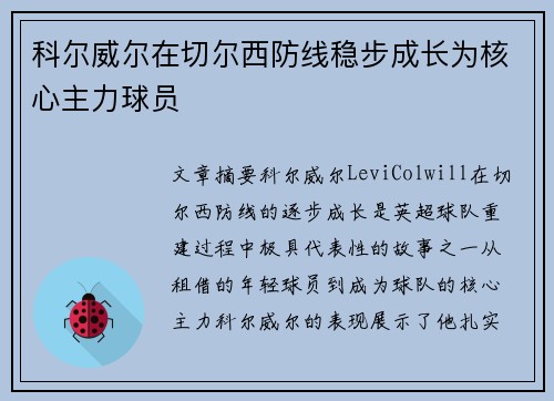 科尔威尔在切尔西防线稳步成长为核心主力球员