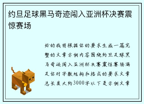 约旦足球黑马奇迹闯入亚洲杯决赛震惊赛场