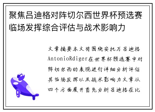 聚焦吕迪格对阵切尔西世界杯预选赛临场发挥综合评估与战术影响力