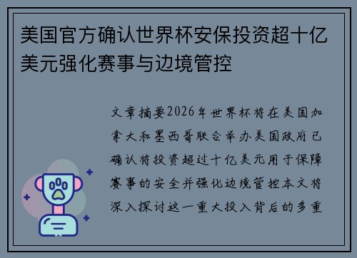 美国官方确认世界杯安保投资超十亿美元强化赛事与边境管控
