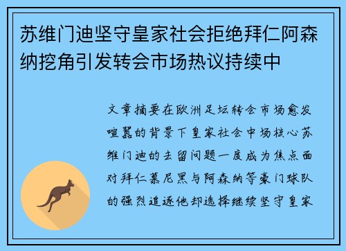 苏维门迪坚守皇家社会拒绝拜仁阿森纳挖角引发转会市场热议持续中