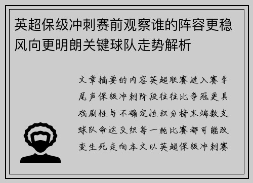 英超保级冲刺赛前观察谁的阵容更稳风向更明朗关键球队走势解析