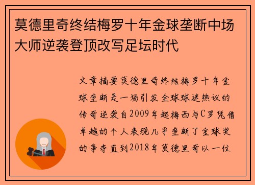 莫德里奇终结梅罗十年金球垄断中场大师逆袭登顶改写足坛时代