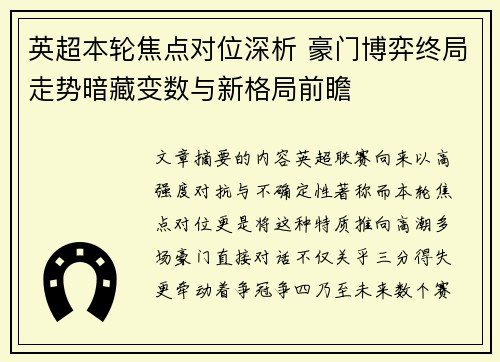 英超本轮焦点对位深析 豪门博弈终局走势暗藏变数与新格局前瞻
