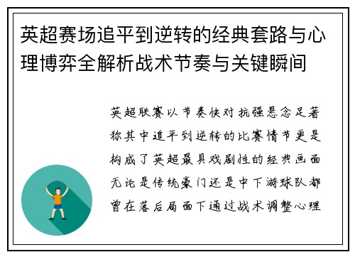 英超赛场追平到逆转的经典套路与心理博弈全解析战术节奏与关键瞬间 英超赛场追平到逆转的经典套路与心理博弈全解析战术节奏与关键瞬间