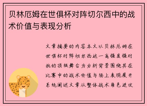 贝林厄姆在世俱杯对阵切尔西中的战术价值与表现分析