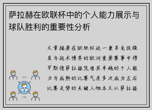 萨拉赫在欧联杯中的个人能力展示与球队胜利的重要性分析 萨拉赫在欧联杯中的个人能力展示与球队胜利的重要性分析