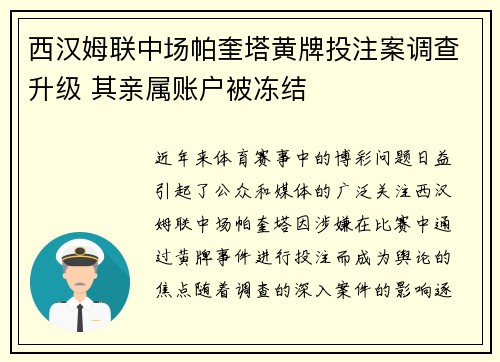 西汉姆联中场帕奎塔黄牌投注案调查升级 其亲属账户被冻结