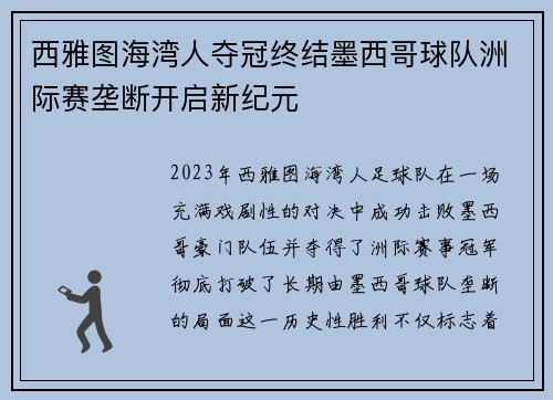 西雅图海湾人夺冠终结墨西哥球队洲际赛垄断开启新纪元