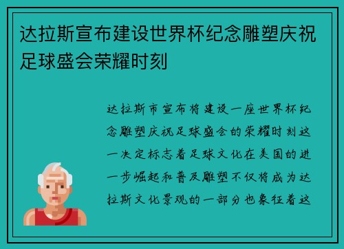 达拉斯宣布建设世界杯纪念雕塑庆祝足球盛会荣耀时刻