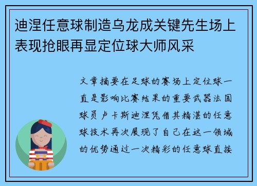 迪涅任意球制造乌龙成关键先生场上表现抢眼再显定位球大师风采