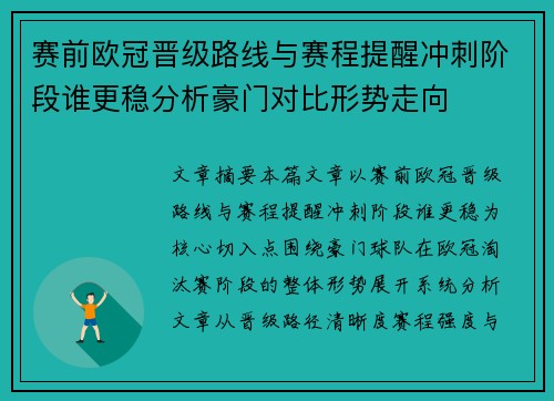 赛前欧冠晋级路线与赛程提醒冲刺阶段谁更稳分析豪门对比形势走向 赛前欧冠晋级路线与赛程提醒冲刺阶段谁更稳分析豪门对比形势走向