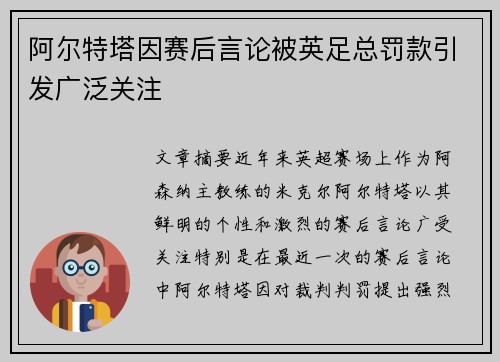 阿尔特塔因赛后言论被英足总罚款引发广泛关注