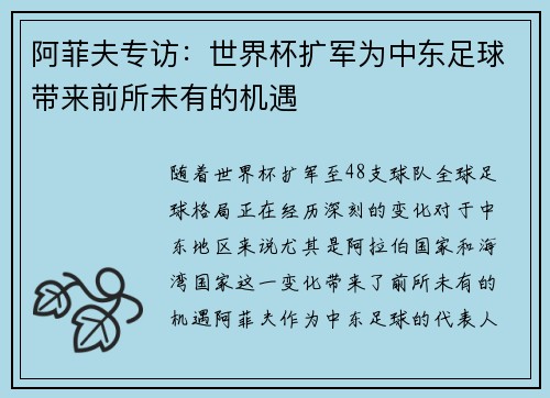 阿菲夫专访：世界杯扩军为中东足球带来前所未有的机遇
