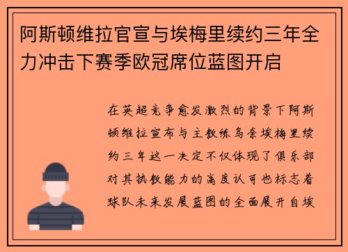 阿斯顿维拉官宣与埃梅里续约三年全力冲击下赛季欧冠席位蓝图开启