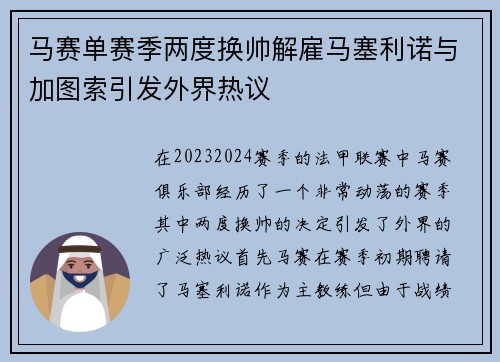 马赛单赛季两度换帅解雇马塞利诺与加图索引发外界热议