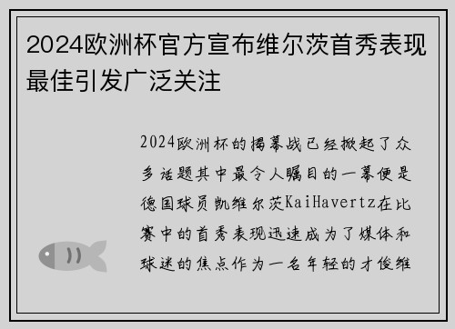 2024欧洲杯官方宣布维尔茨首秀表现最佳引发广泛关注