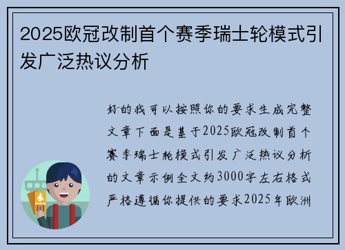 2025欧冠改制首个赛季瑞士轮模式引发广泛热议分析 2025欧冠改制首个赛季瑞士轮模式引发广泛热议分析
