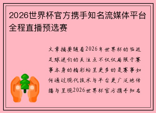 2026世界杯官方携手知名流媒体平台全程直播预选赛