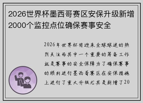 2026世界杯墨西哥赛区安保升级新增2000个监控点位确保赛事安全