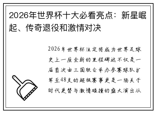 2026年世界杯十大必看亮点：新星崛起、传奇退役和激情对决