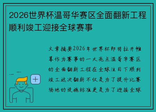2026世界杯温哥华赛区全面翻新工程顺利竣工迎接全球赛事