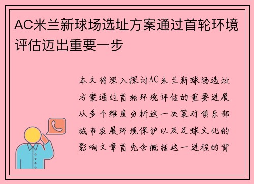 AC米兰新球场选址方案通过首轮环境评估迈出重要一步 AC米兰新球场选址方案通过首轮环境评估迈出重要一步