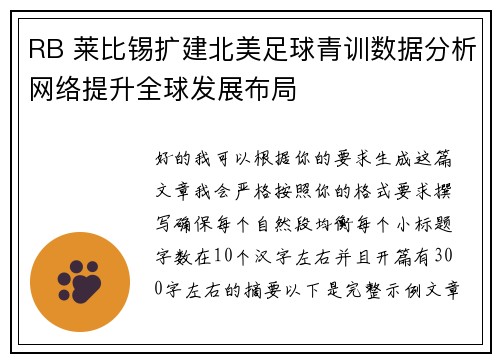 RB 莱比锡扩建北美足球青训数据分析网络提升全球发展布局