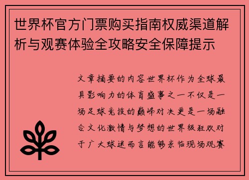 世界杯官方门票购买指南权威渠道解析与观赛体验全攻略安全保障提示