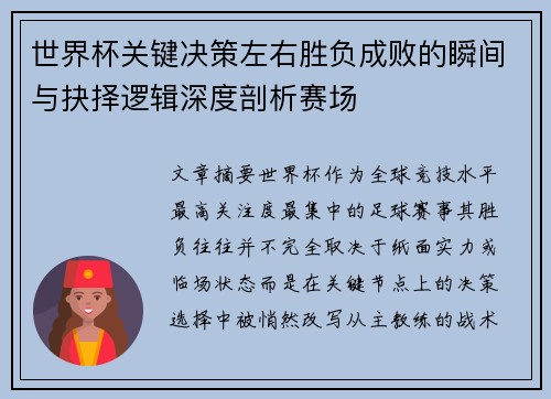 世界杯关键决策左右胜负成败的瞬间与抉择逻辑深度剖析赛场