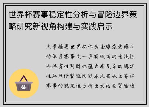 世界杯赛事稳定性分析与冒险边界策略研究新视角构建与实践启示