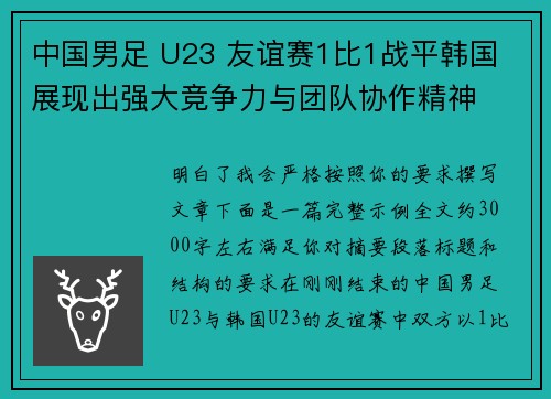 中国男足 U23 友谊赛1比1战平韩国 展现出强大竞争力与团队协作精神