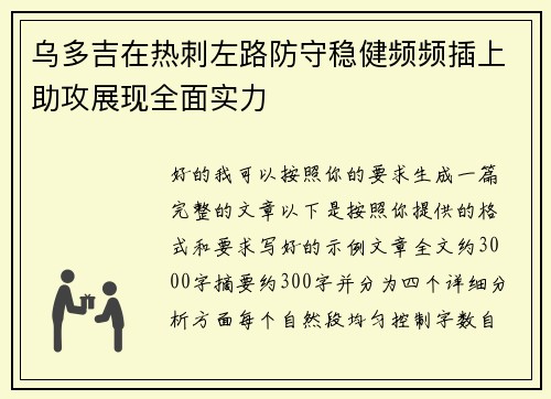 乌多吉在热刺左路防守稳健频频插上助攻展现全面实力
