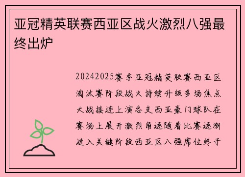 亚冠精英联赛西亚区战火激烈八强最终出炉 亚冠精英联赛西亚区战火激烈八强最终出炉